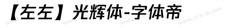 【左左】光辉体字体转换