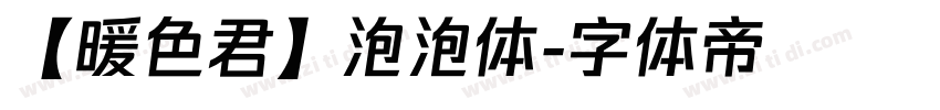 【暖色君】泡泡体字体转换