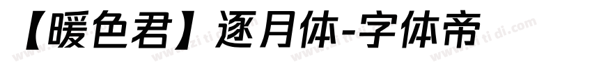 【暖色君】逐月体字体转换