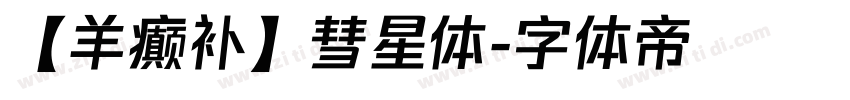 【羊癫补】彗星体字体转换