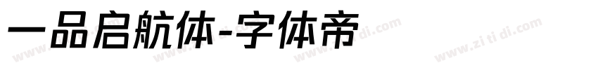 一品启航体字体转换