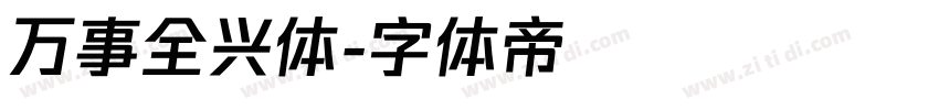 万事全兴体字体转换