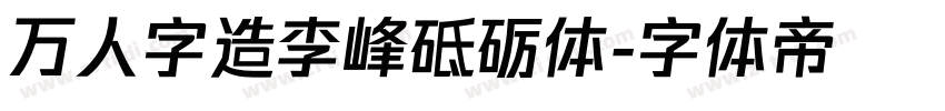 万人字造李峰砥砺体字体转换