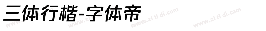 三体行楷字体转换