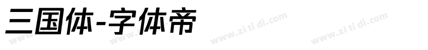 三国体字体转换