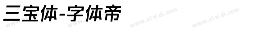 三宝体字体转换