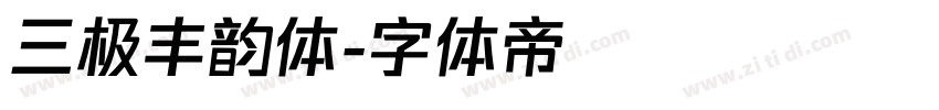 三极丰韵体字体转换