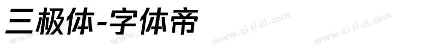 三极体字体转换