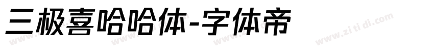 三极喜哈哈体字体转换