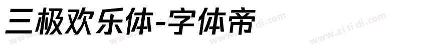 三极欢乐体字体转换
