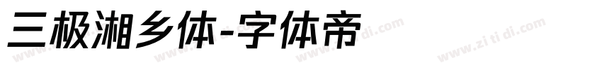 三极湘乡体字体转换