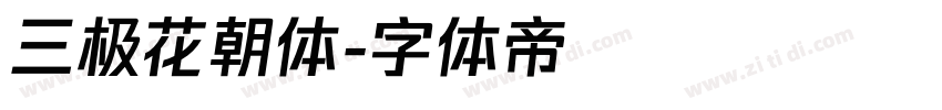 三极花朝体字体转换