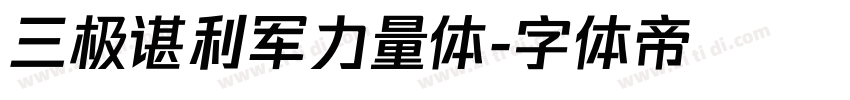 三极谌利军力量体字体转换