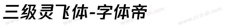 三级灵飞体字体转换