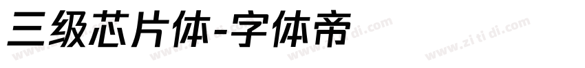 三级芯片体字体转换