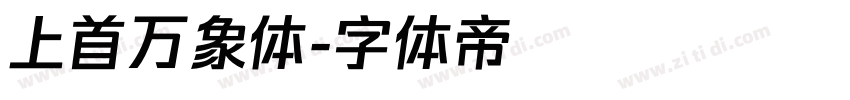 上首万象体字体转换
