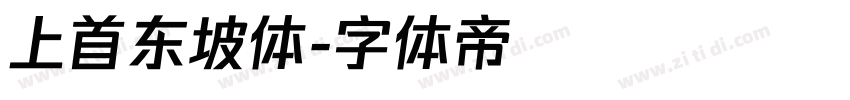 上首东坡体字体转换