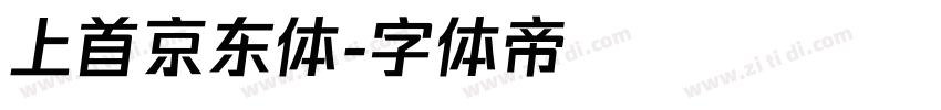 上首京东体字体转换