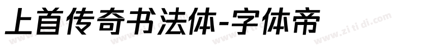 上首传奇书法体字体转换