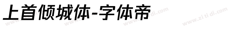 上首倾城体字体转换