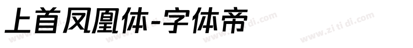 上首凤凰体字体转换