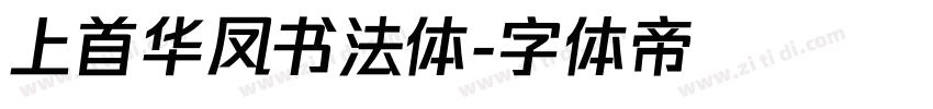 上首华凤书法体字体转换
