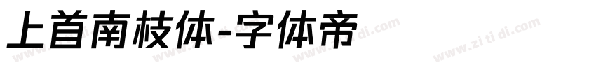 上首南枝体字体转换