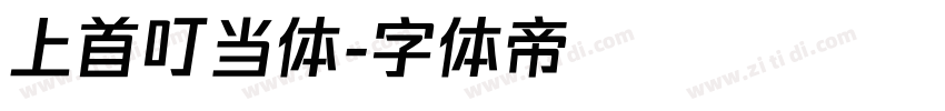 上首叮当体字体转换