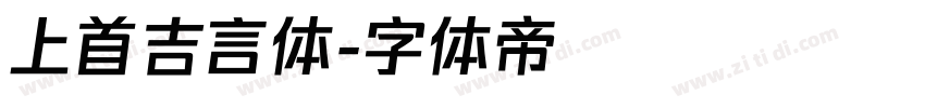 上首吉言体字体转换