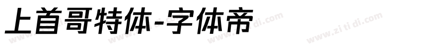 上首哥特体字体转换