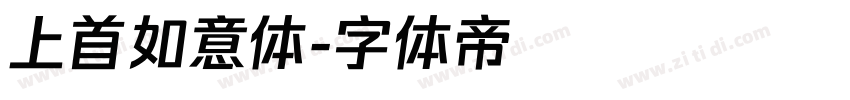 上首如意体字体转换