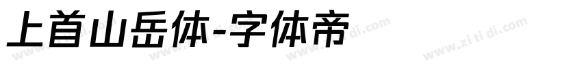 上首山岳体字体转换