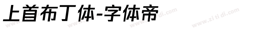 上首布丁体字体转换