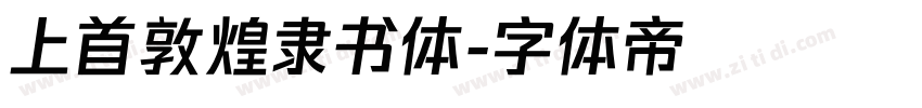 上首敦煌隶书体字体转换