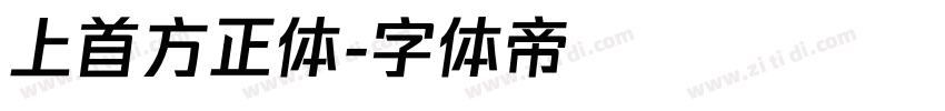 上首方正体字体转换