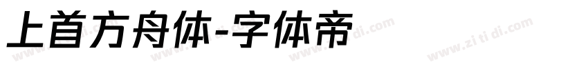 上首方舟体字体转换