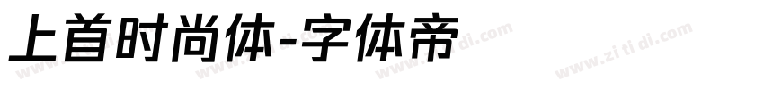 上首时尚体字体转换