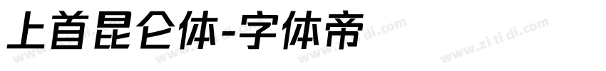 上首昆仑体字体转换