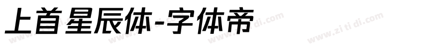 上首星辰体字体转换