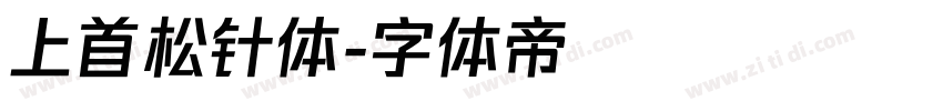 上首松针体字体转换