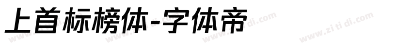 上首标榜体字体转换