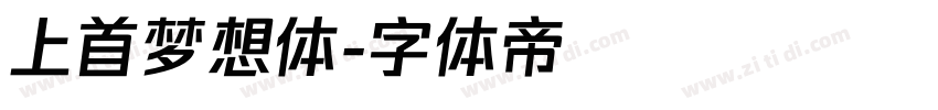 上首梦想体字体转换