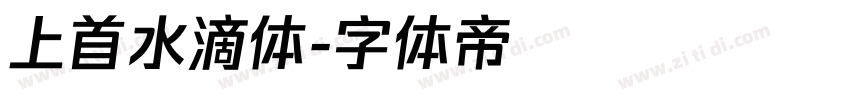 上首水滴体字体转换