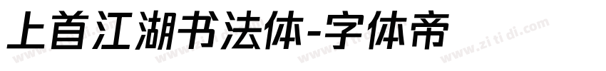 上首江湖书法体字体转换