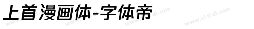 上首漫画体字体转换