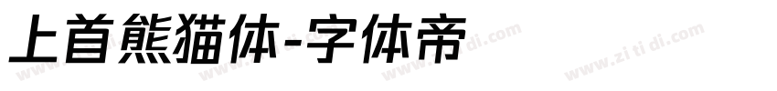 上首熊猫体字体转换