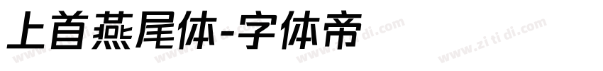 上首燕尾体字体转换