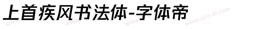 上首疾风书法体字体转换