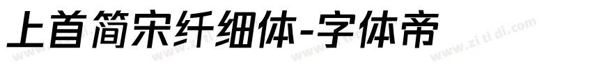 上首简宋纤细体字体转换
