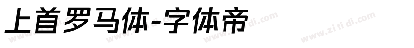 上首罗马体字体转换